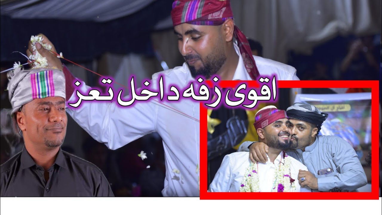 زفه ورقص لحجي | خالد الصنعاني من عرس محمد الصوفي