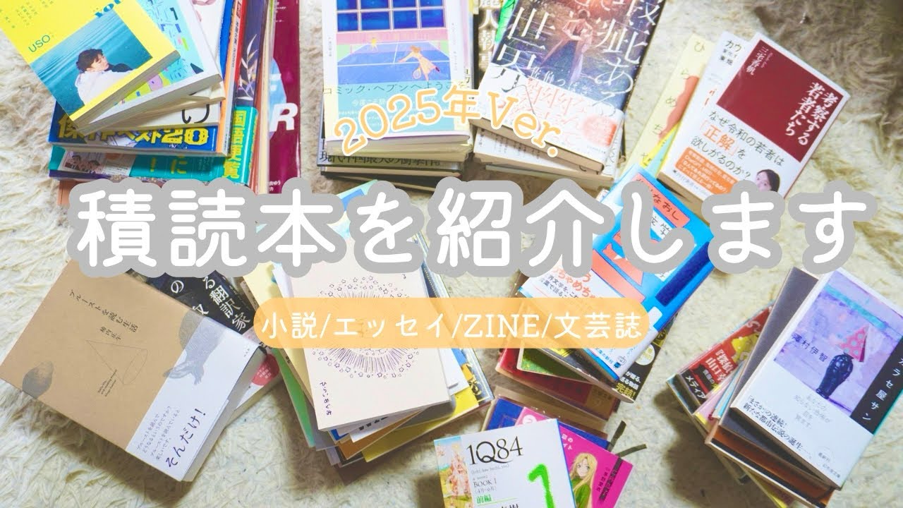 2025年に溜まった積読本を一挙に紹介します