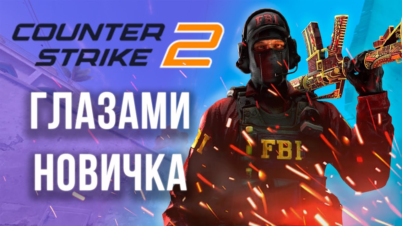 Counter-Strike 2 Through the Eyes of a Newbie in 2025 | CS2 in 2025
