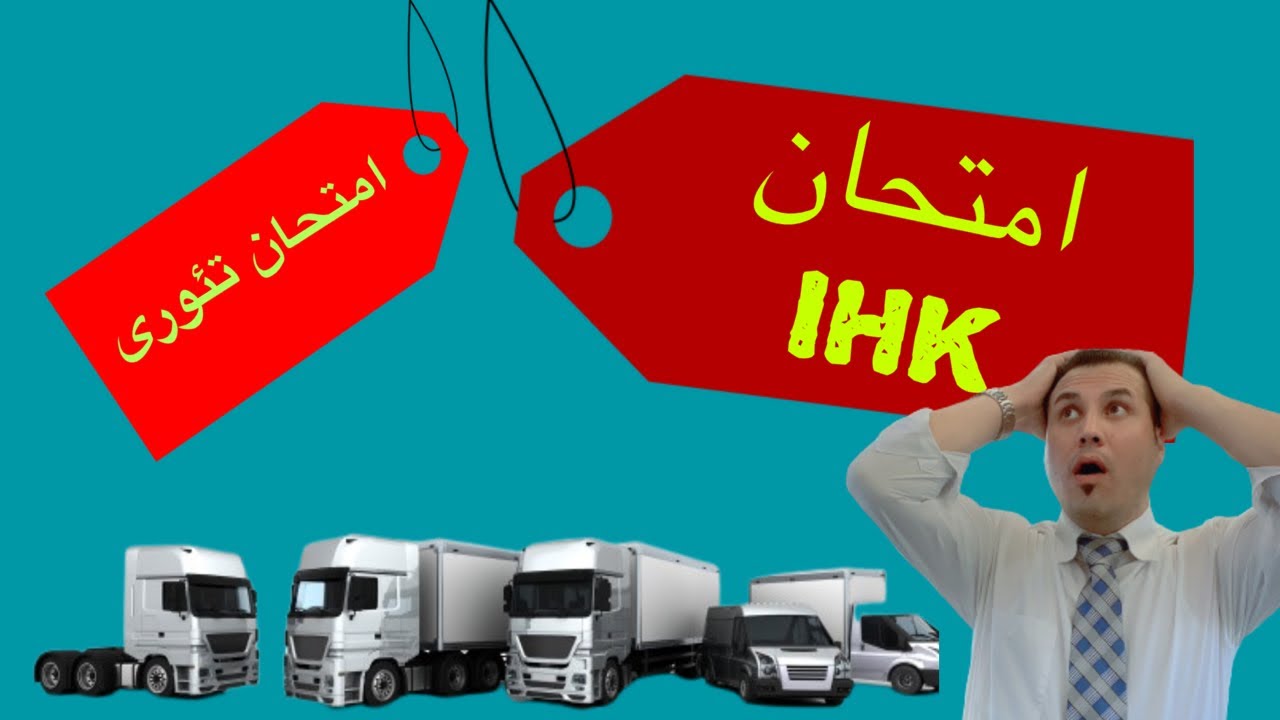 امتحان IHK و تئوری در اوسبیلدونگ بوس و تریلی #