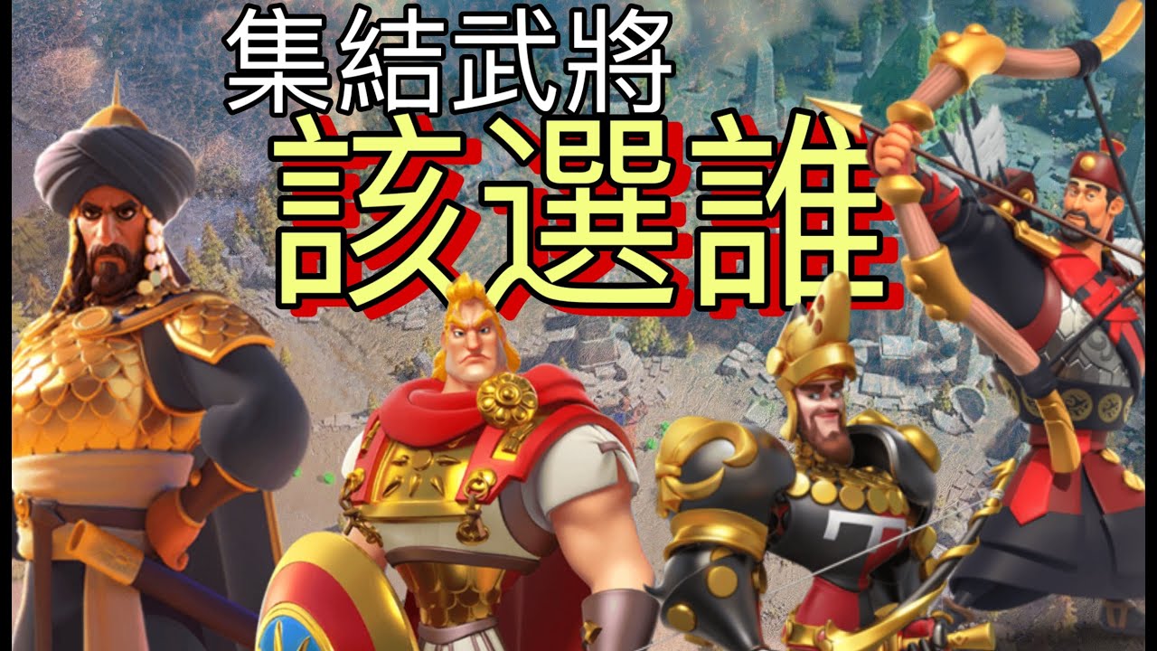 【樂宅精華】🔥 【萬國覺醒】 OV! 盟主 花Q噠噠在線解說「 集結武將排行榜」