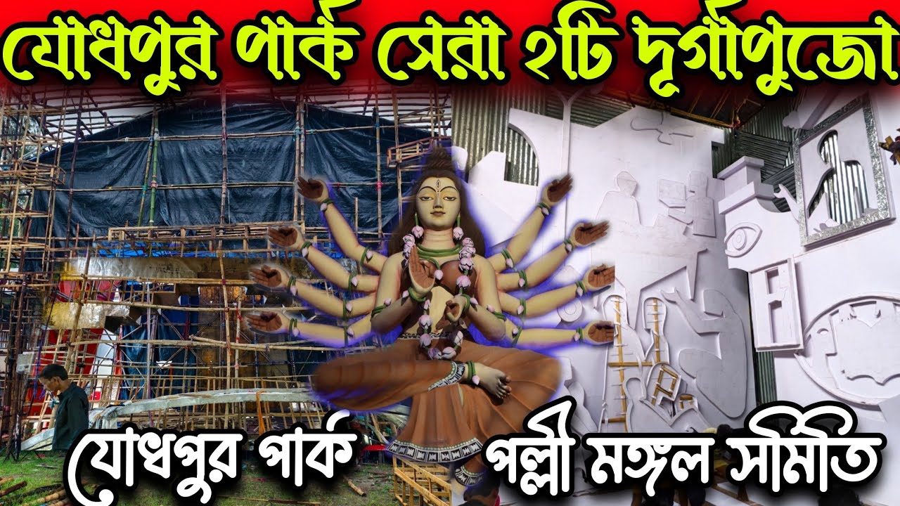 যোধপুর পার্ক ও পল্লী মঙ্গল দূর্গাপুজো প্রস্তুতি. Jodhpur Park & Pally Mangal Puja Preparation 2025. 