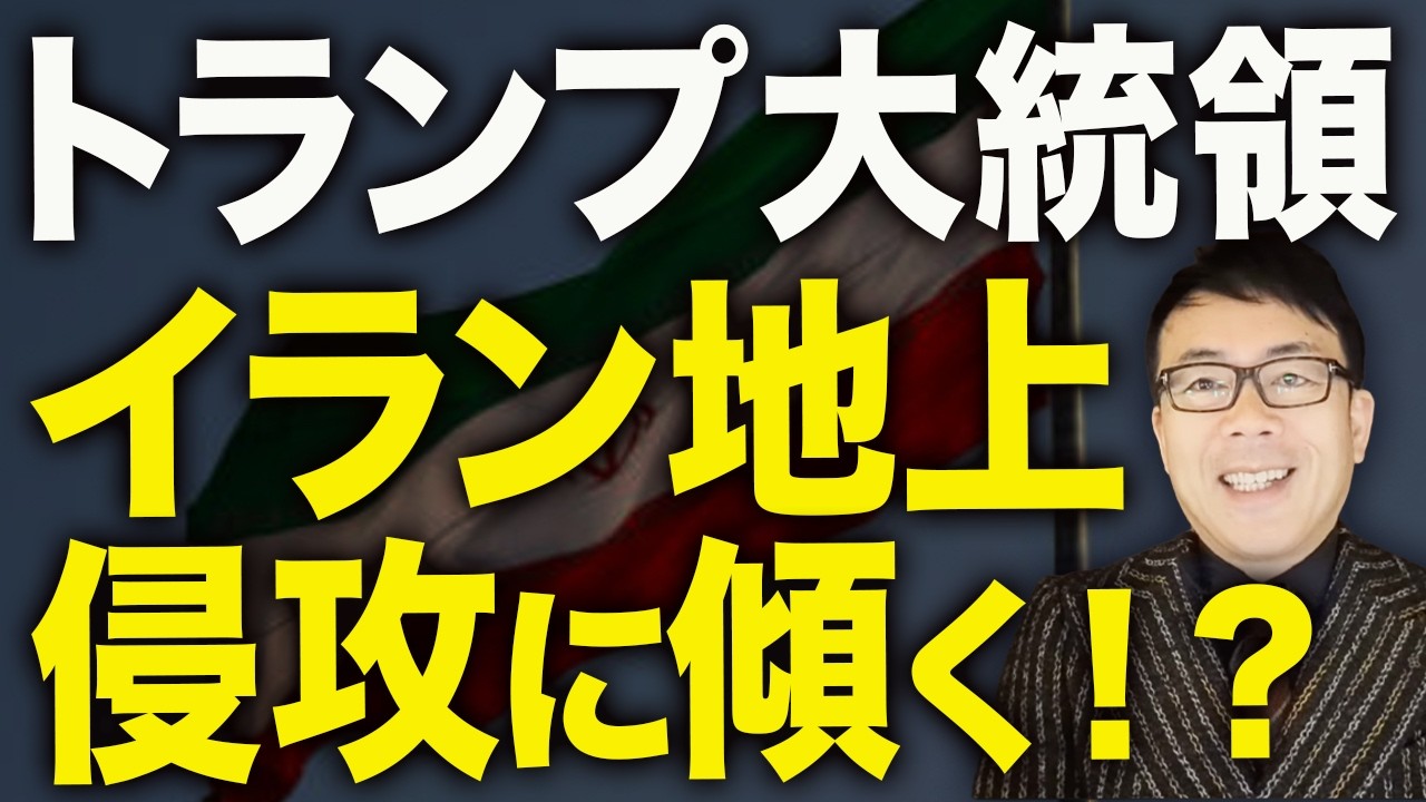 イランカウントダウン！カーグ島占領計画・海軍司令官殺害・フーシ派参戦で戦争は次の段階へ！イスラエルメディアはトランプ大統領はイランを地上侵攻を決断だろうと報道！？│上念司チャンネル ニュースの虎側