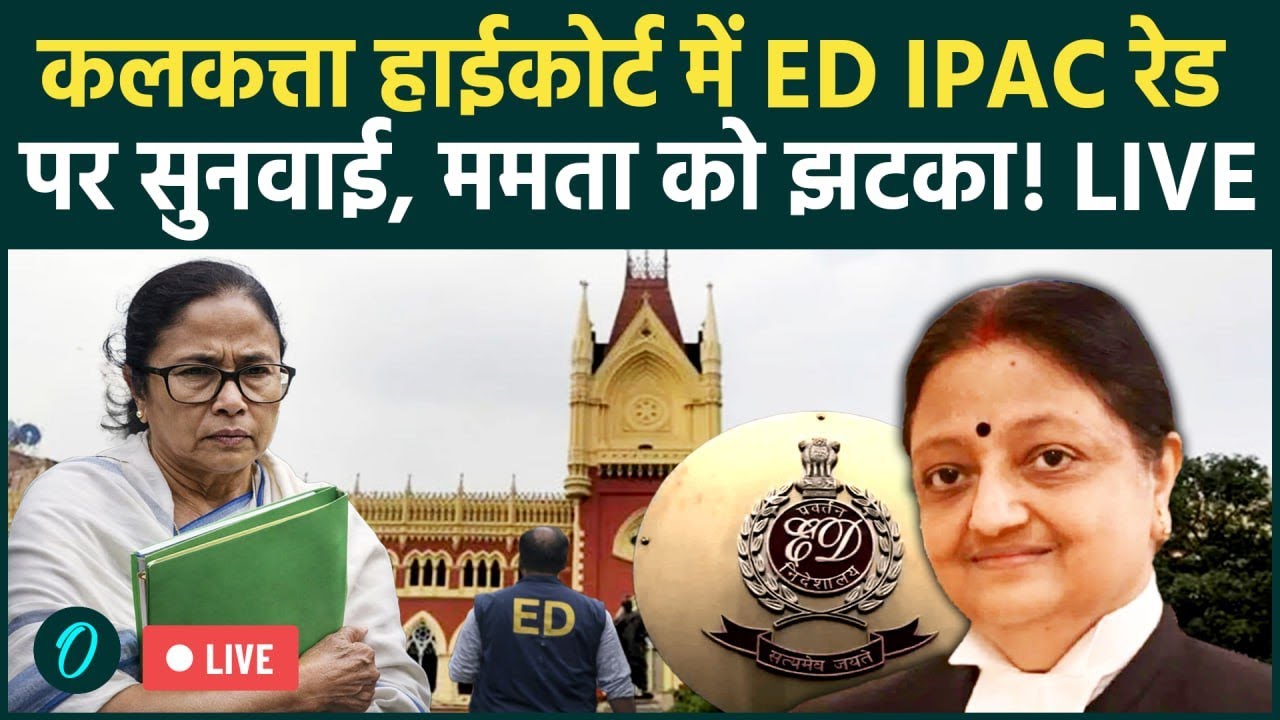 Calcutta High Court LIVE Hearing: IPAC रेड पर कलकत्ता हाई कोर्ट में सुनवाई |ED vs Mamata Banerjee