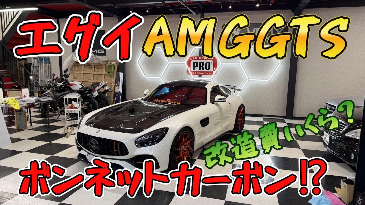 【これはエグイ！】AMG GTS　カスタム金額が青天井！GTカスタムのお手本車両を更にコーテイングで綺麗に！