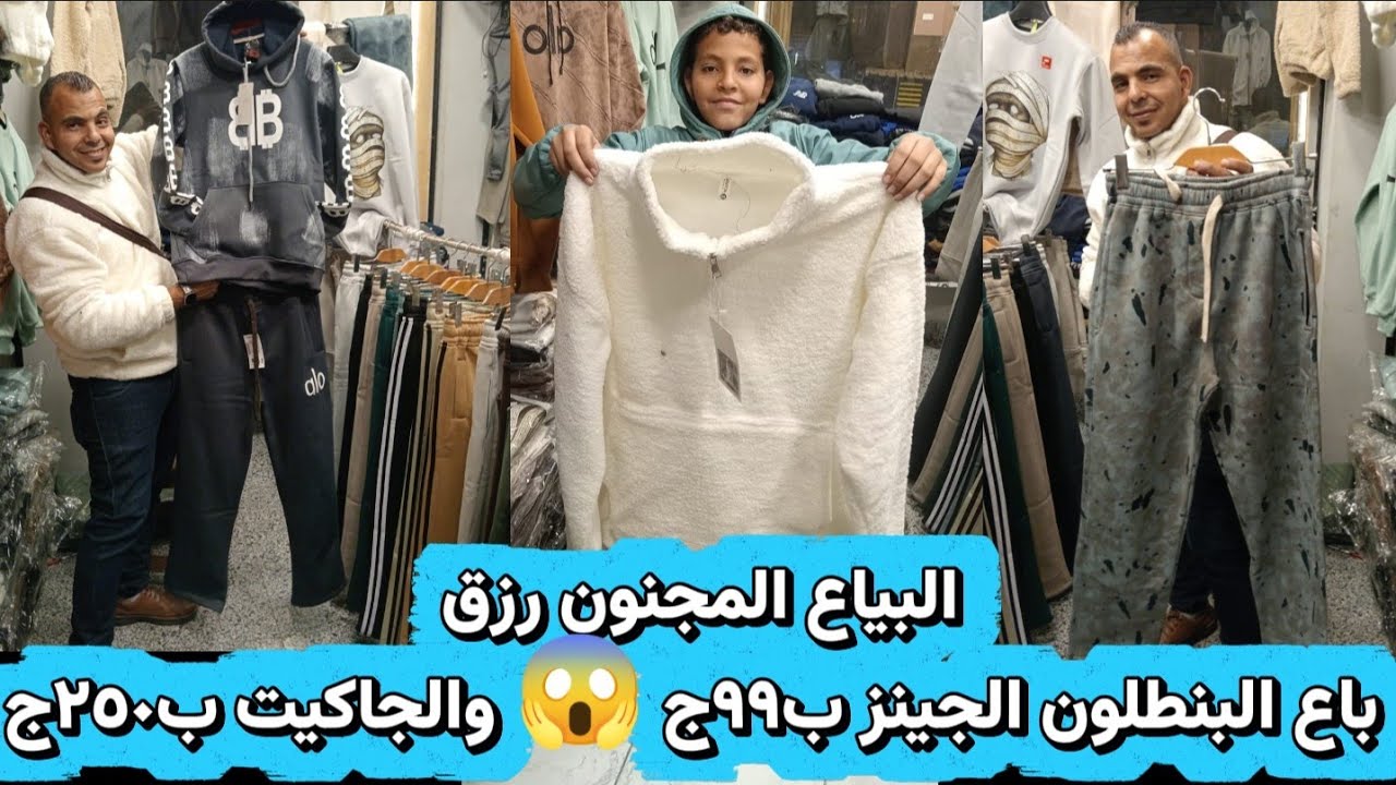 البياع المجنون رزق باع البنطلون الجينز ب٩٩جنيه 😱 والجاكيت ب٢٥٠جنيه عند عم احمد بتاع الغلابه 