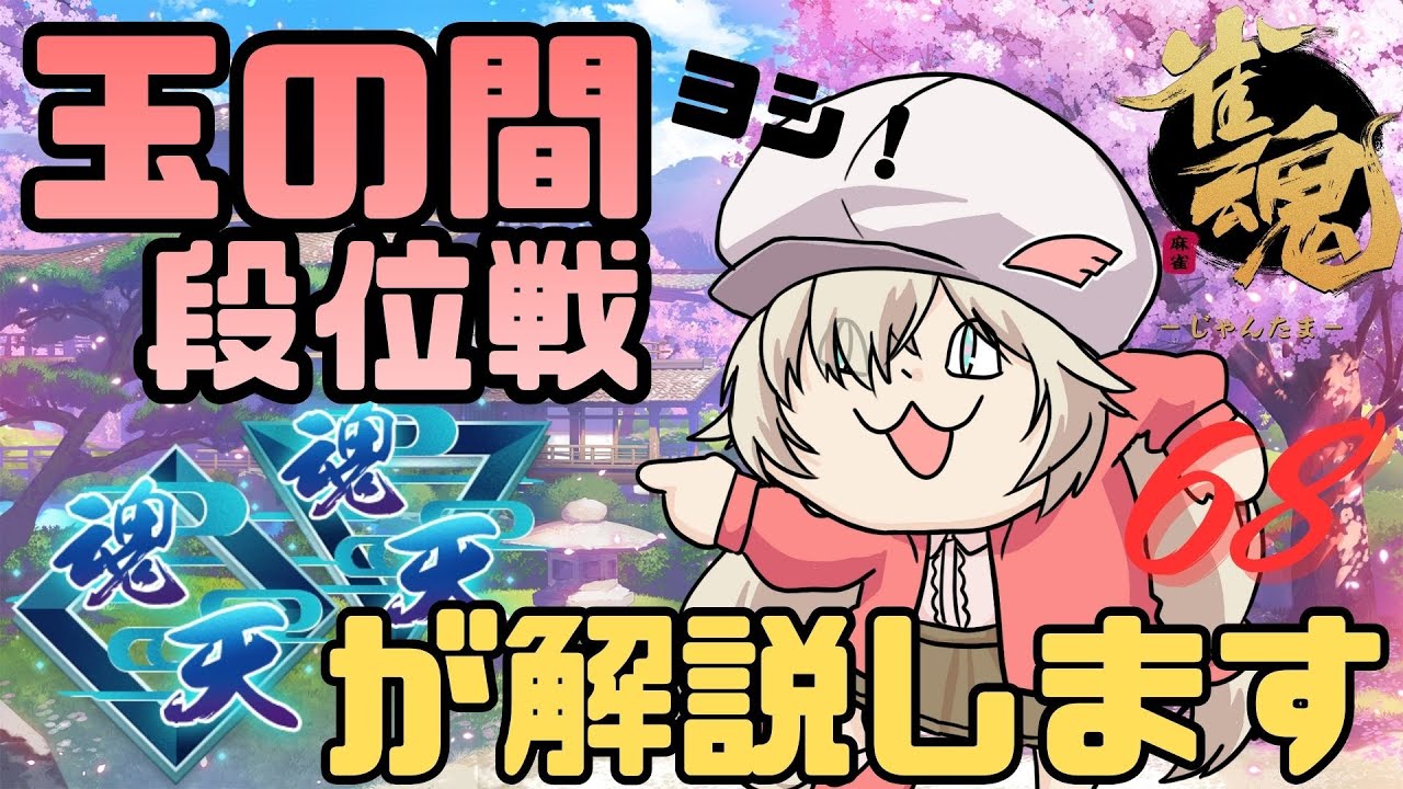 【#雀魂】W魂天が玉の間段位戦を解説 Part.68