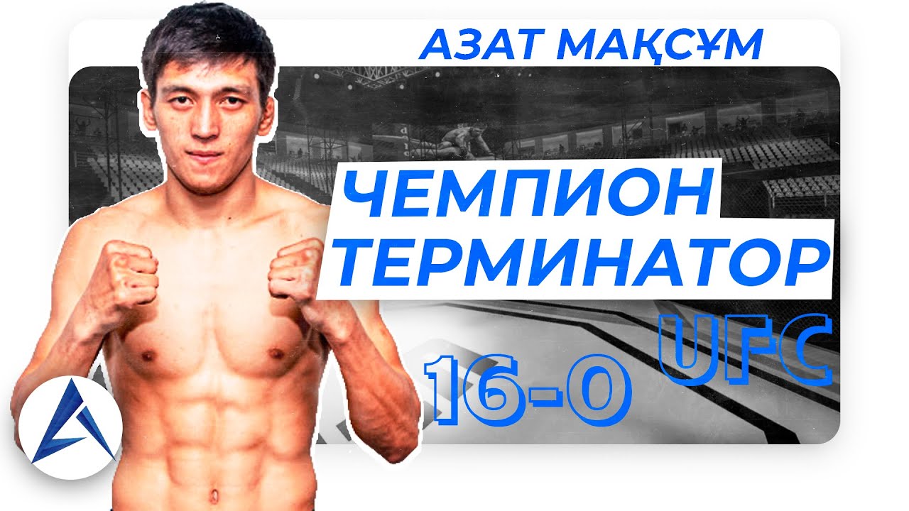 ХАБИБТІҢ КҮРЕСІ, КОНОРДЫҢ СОҚҚЫСЫ - АЗАТ МАКСУМ | 16-0, 12 НОКАУТ!