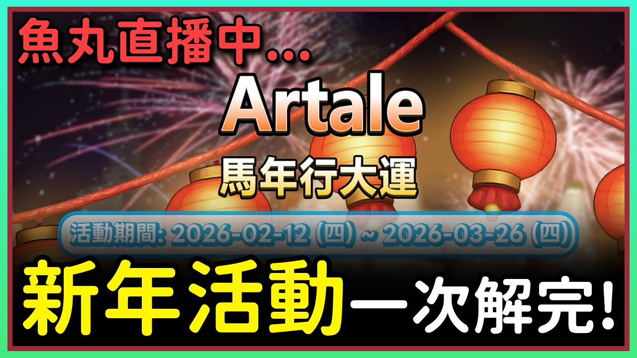 【魚丸直播】新年活動 Day 1！2/12 #世界樹計畫 !指令表 !經驗計算