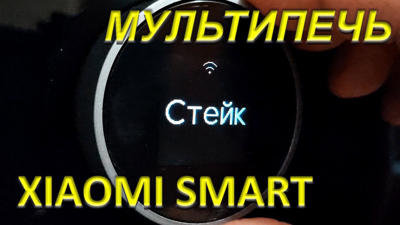 Xiaomi Smart Air Fryer 6,5L Мультипечь Аэрогриль ОБЗОР 2 Включение Настройки Управление