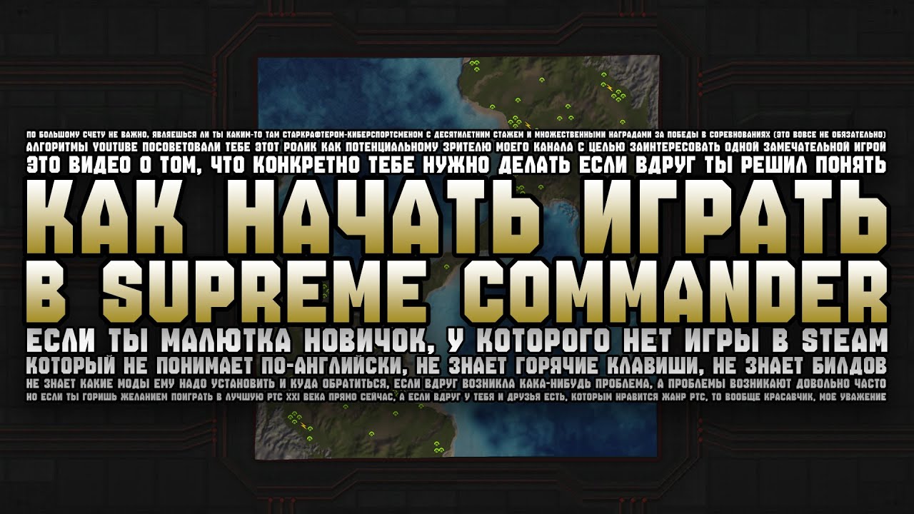 КАК НАЧАТЬ ИГРАТЬ В SUPREME COMMANDER FAF