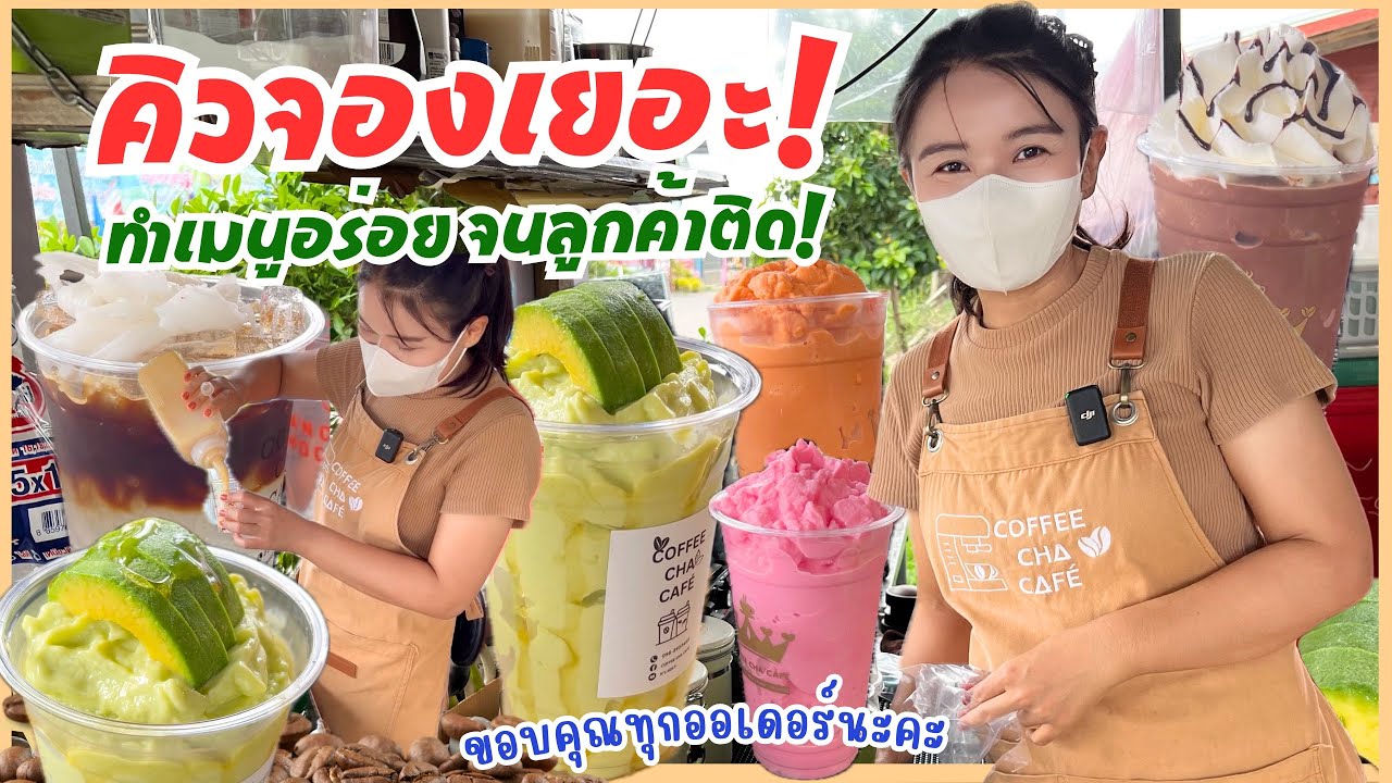 ปรุงรสอย่างดี ! คิวยาวๆชงแบบต่อเนื่อง พร้อมเทคนิคเลือก(ผลอาโวคาโดที่พร้อมปั่น)การันตี อร่อยหายห่วง!!