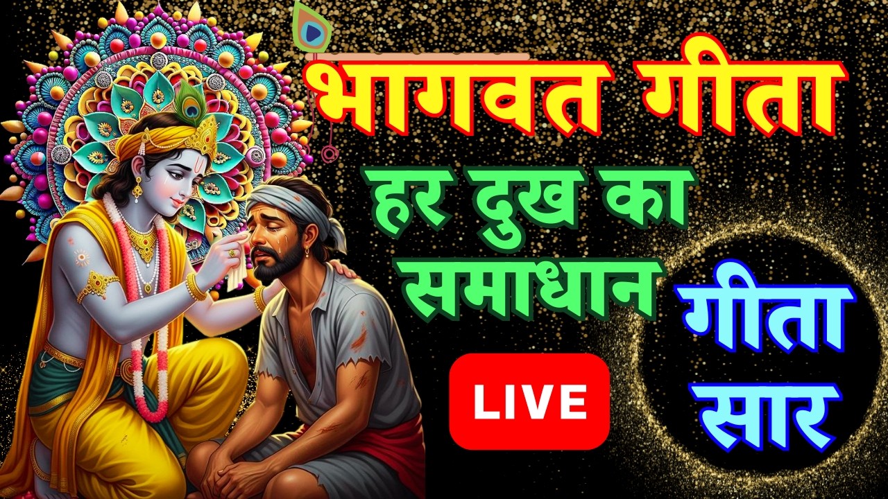 Bhagwat Geeta | Geeta Saar | Geeta Vichar