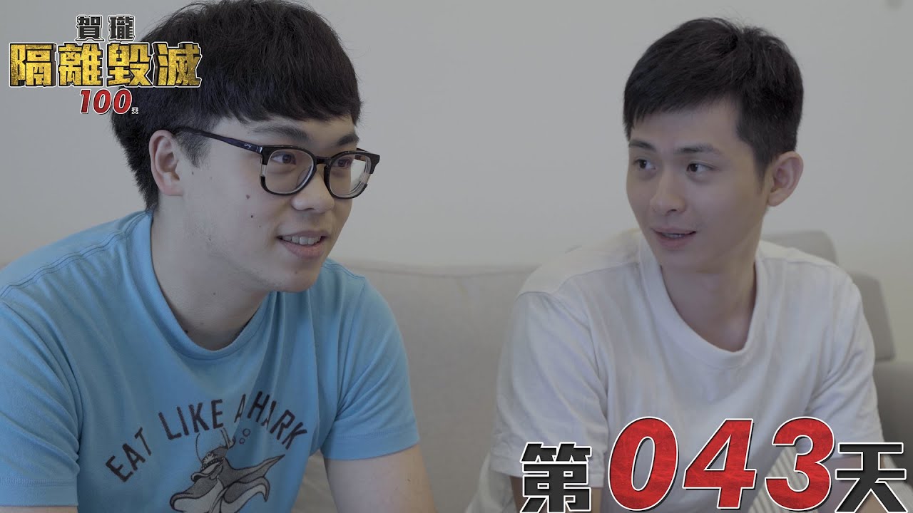 第43天：博恩來收房租了，補給日＋ＱＡ＋開冰箱｜賀瓏隔離毀滅100天