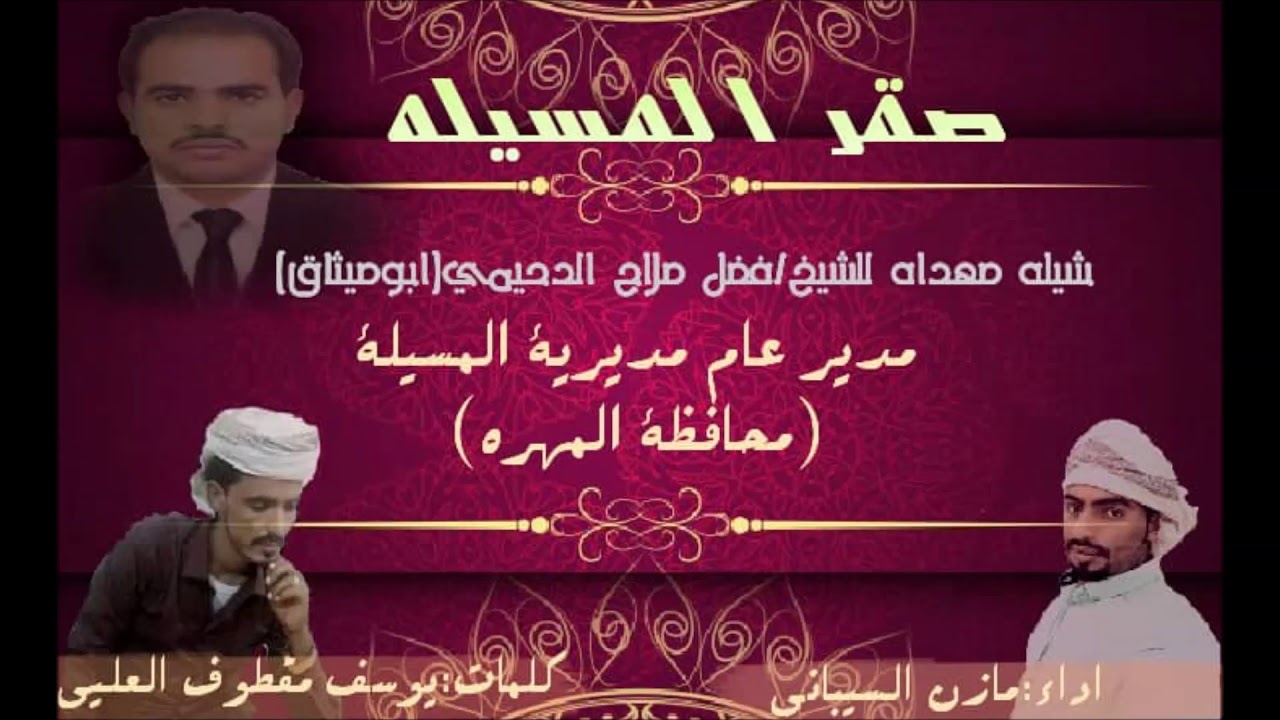 # شيلة صقر المسيلة # مهداة للشيخ فضل صلاح الدحيمي / مدير عام مديرية المسيلة محافظة المهرة