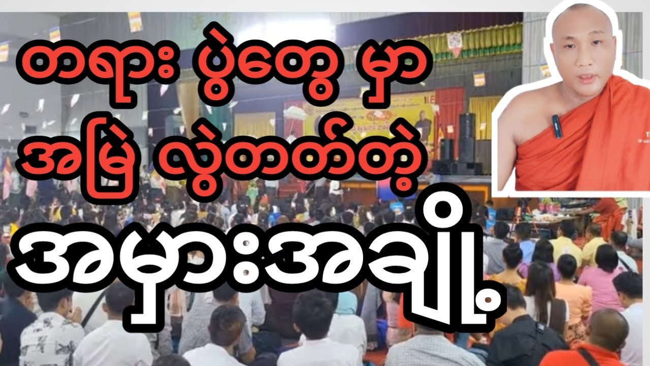 တရား ပွဲတွေမှာ အလွဲတချို့