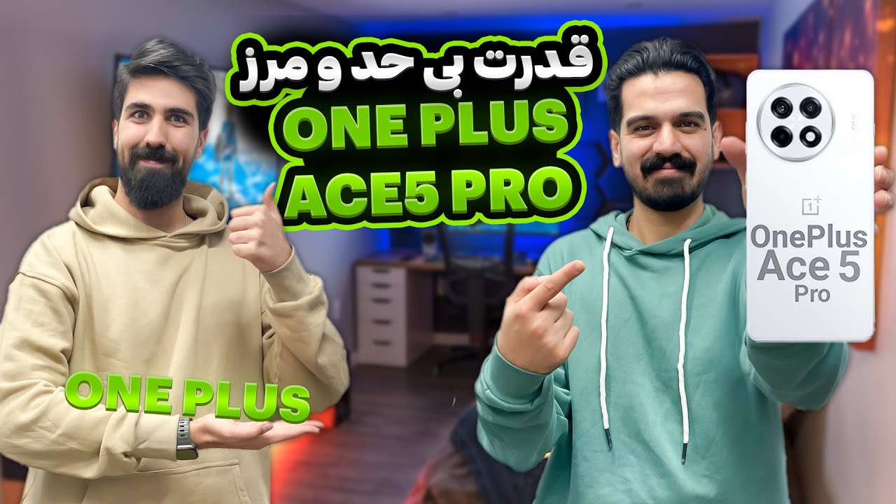 قاتل پرچمدار جدید! OnePlus Ace 5 Pro با قیمت باورنکردنی برای گیمرها