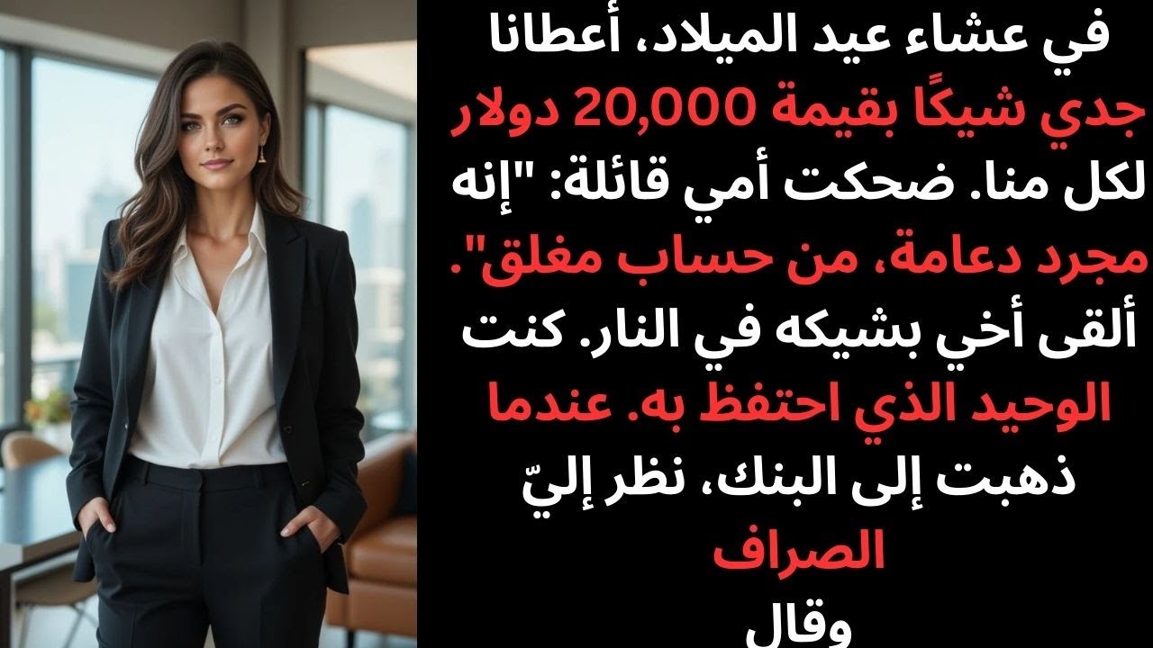 لا تحرج نفسك بهذا الشيك! أمي قالت إن شيك جدي بـ20 ألف دولار مزيف… فأودعته