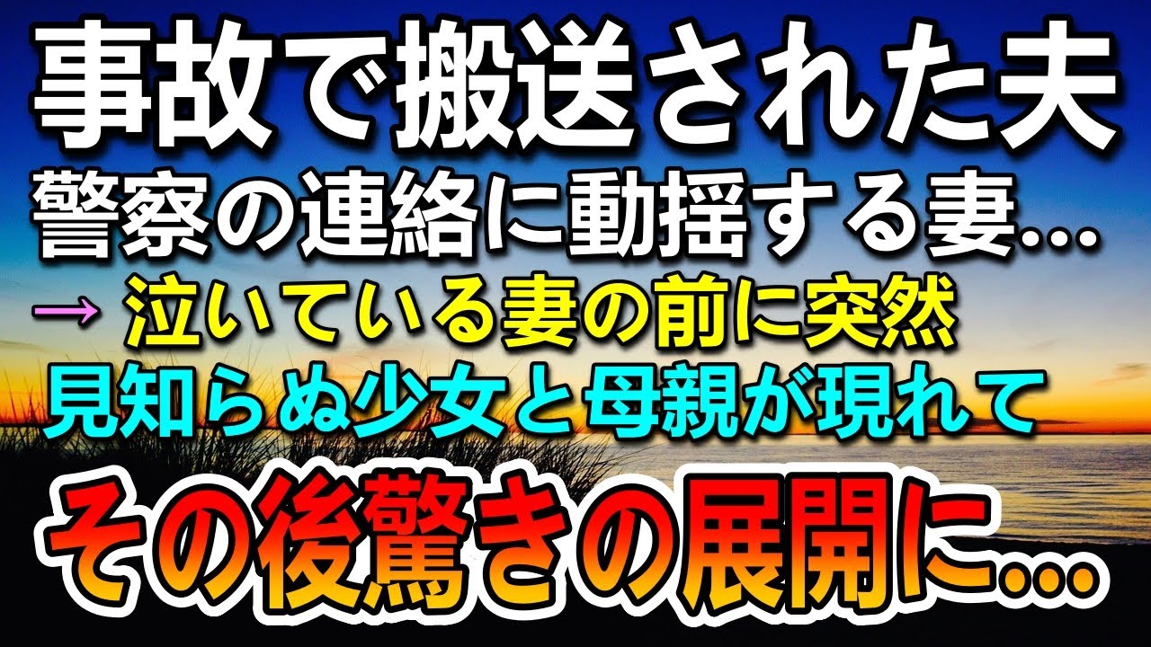 【感動する話】夫が事故で緊急搬送…動揺する妻の前に幼い少女と母親が現れて…その後まさかの展開に