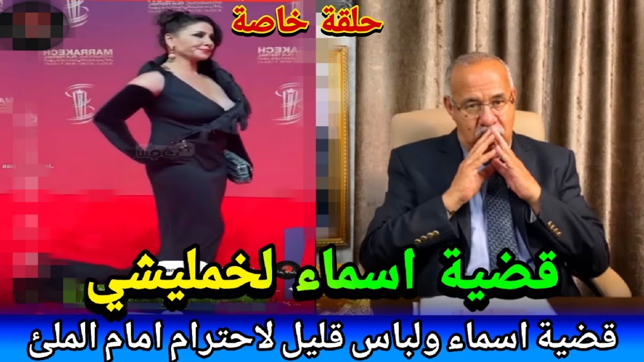 🛑حلقة خاصة عبد القادر الخراز يفجرها قضية اسماء لخمليشي ولباس قليل الادب وداكشي لدارت خطير
