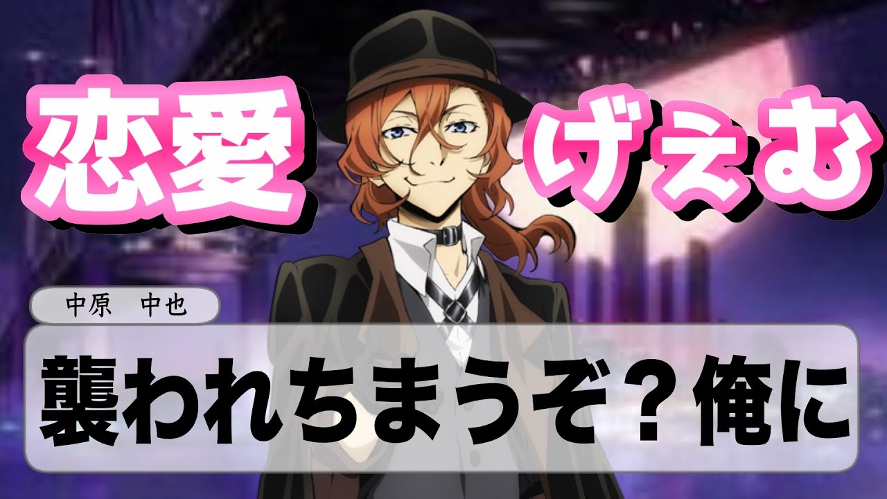 【文スト】恋愛ゲームあったらこんな感じ妄想（第２弾）