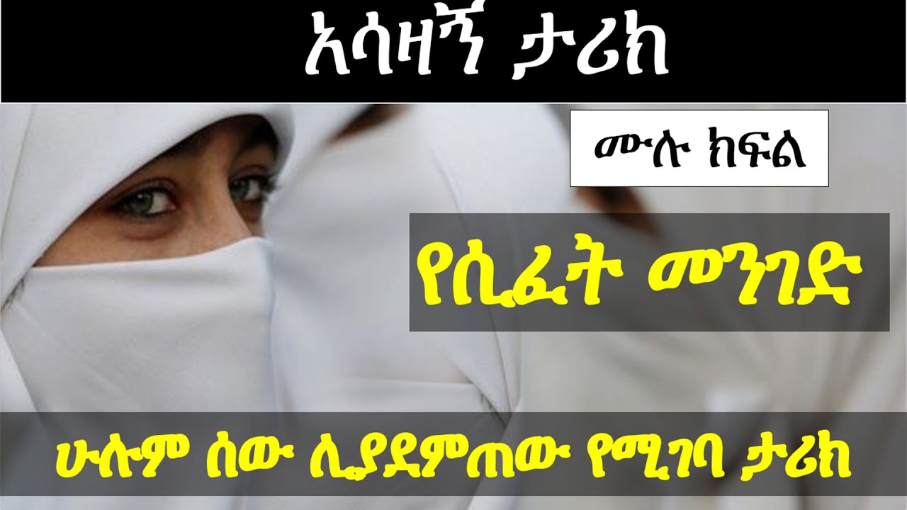 የሲፈት መንገድ | አ ሳ ዛ ኝ ታሪክ | ሙሉ ክፍል | Ethiopian Narration | Ethiopian love story | Yesewalem