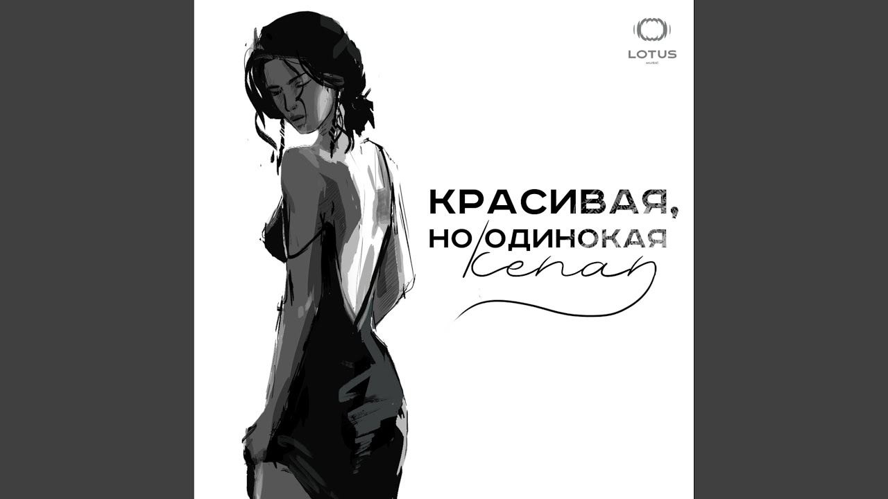 Красивая, но одинокая