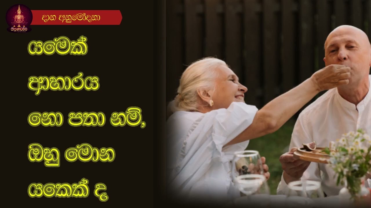 දානය සිල්වතාට ද යාචකයාට ද | darmadesana | dana anisansa | vesak | poya day bana