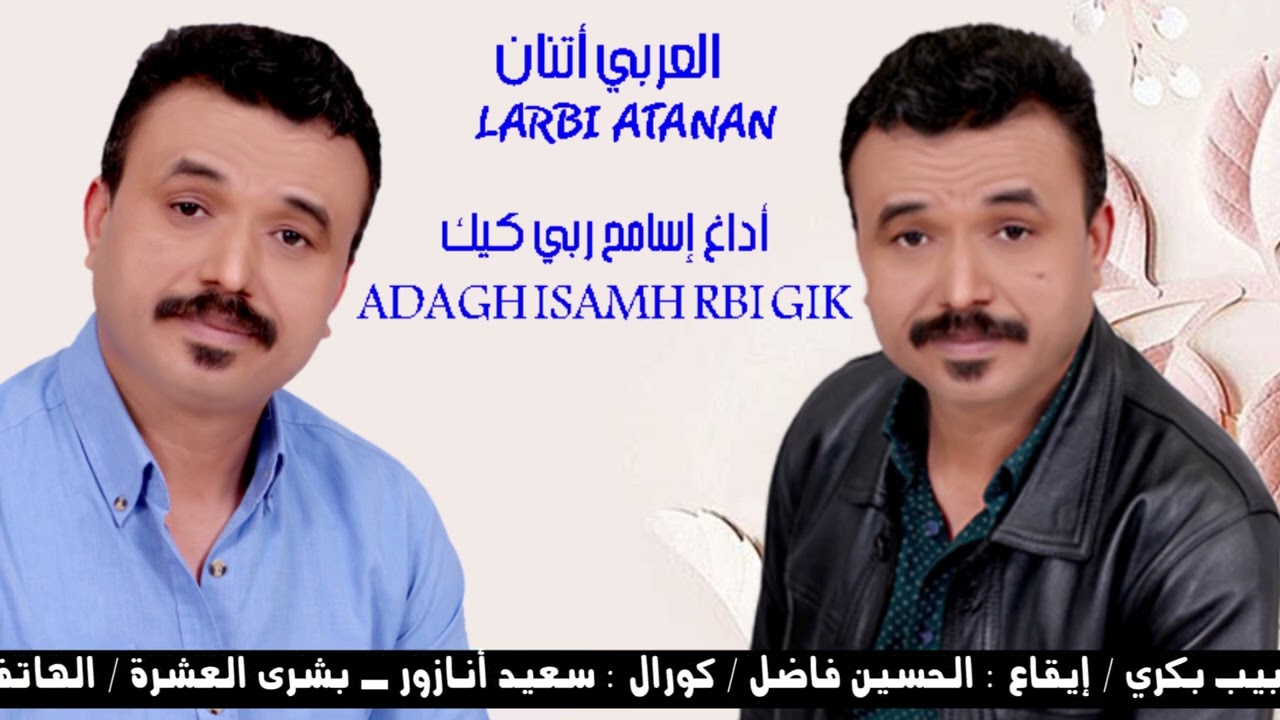 Larbi Atanan - adaghisamh rbi gik (official audio) العربي أتنان - أداغ إسامح ربي كيك