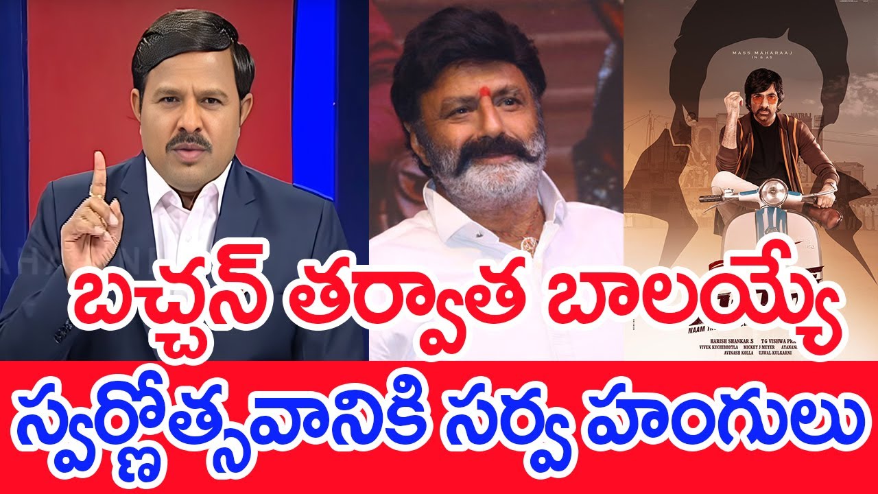 బచ్చన్‌ తర్వాత బాలయ్యే.. స్వర్ణోత్సవానికి సర్వ హంగులు : Mahaa  Vamsi Analysis On NBK golden jubilee