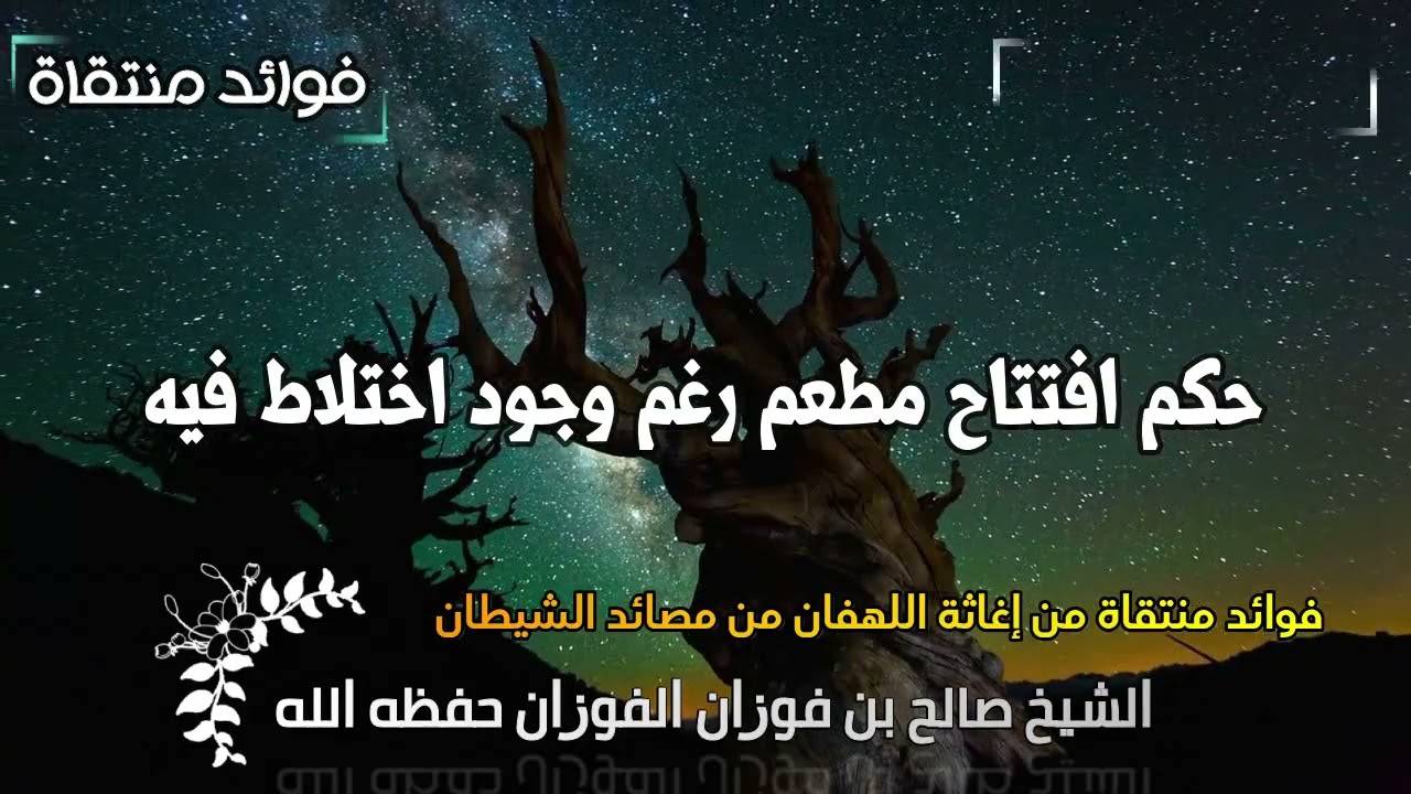حكم افتتاح مطعم رغم وجود اختلاط فيه الشيخ صالح الفوزان حفظه الله