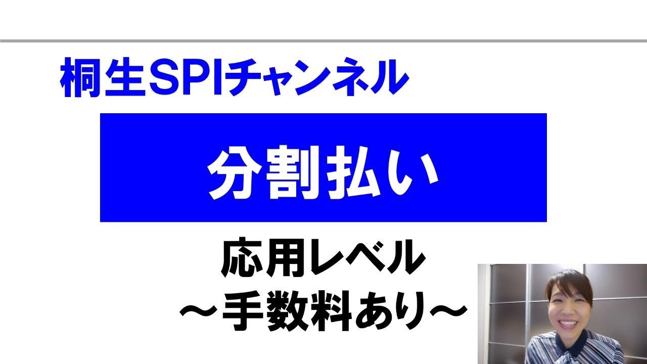 【桐生SPI対策チャンネル】分割払い02（応用）
