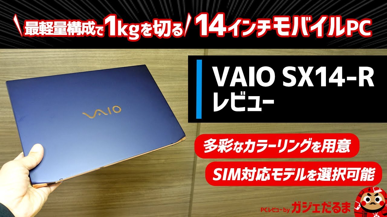 VAIO SX14-Rレビュー:最軽量構成で約999gという軽さを実現した14インチコンパクトノートPCについて解説します