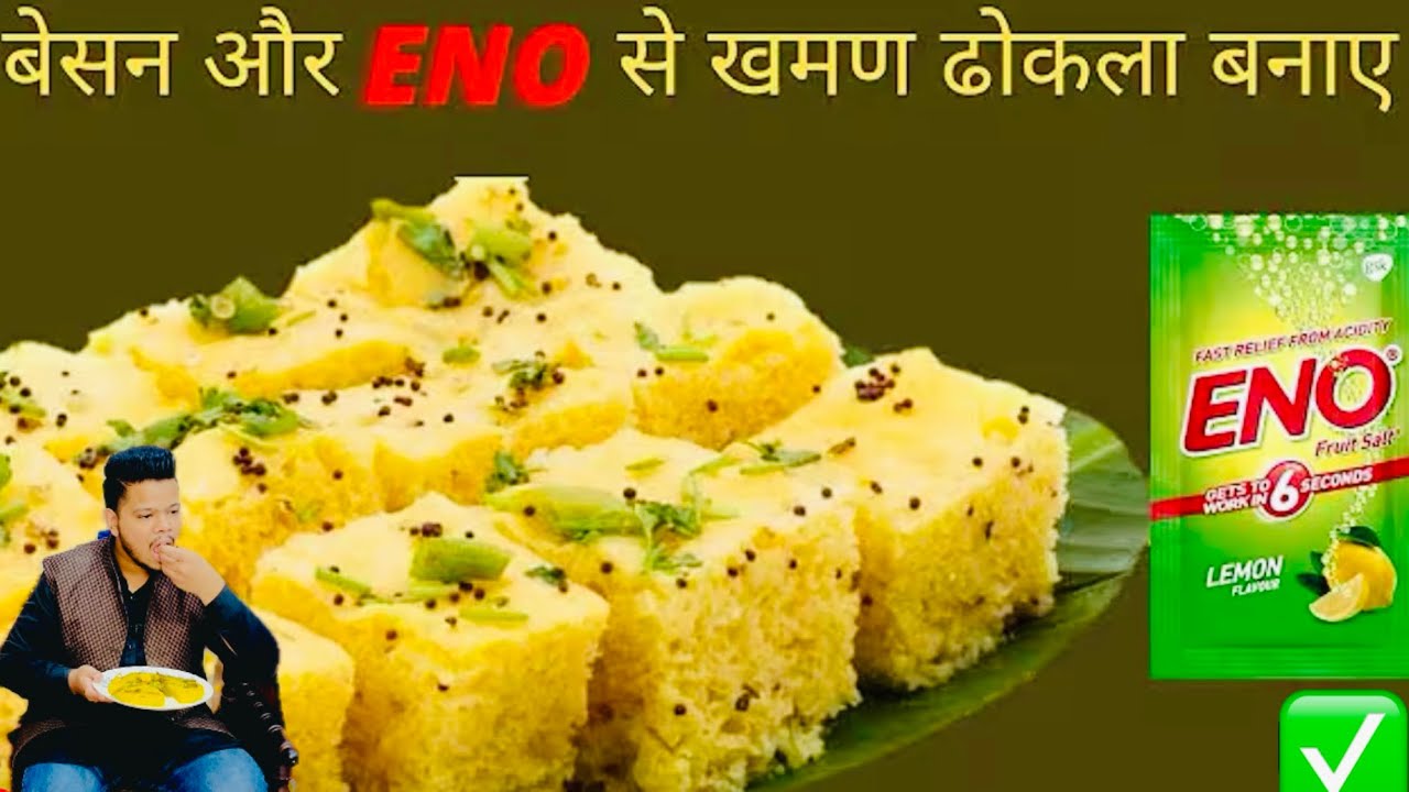 20 min मे, 2 कप बेसन से, सुपर- सॉफ्ट जालीदारढोकला बिना मेहनत के | No Fail Spongy KhamanDhokla