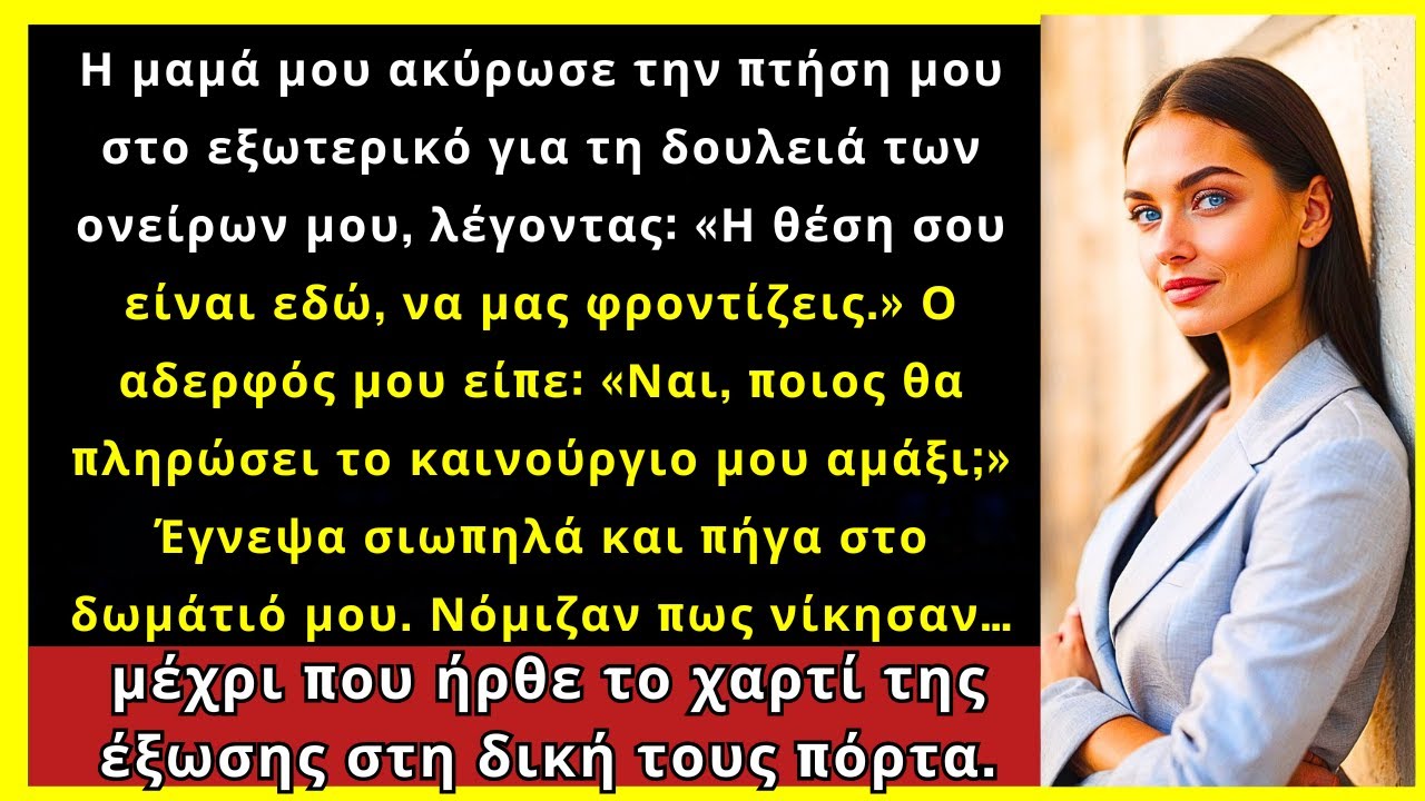 Η Μαμά Μου Ακύρωσε Την Πτήση Μου Και Είπε Πως Η Θέση Μου Είναι Στο Σπίτι Ως Νοικοκυρά