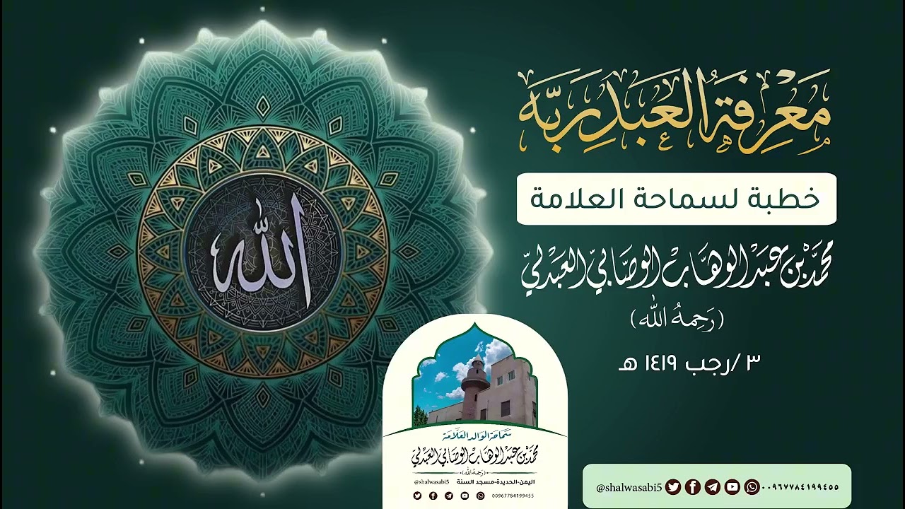 خطبة قيمة / معرفة العبد ربه 3 رجب 1419هـ