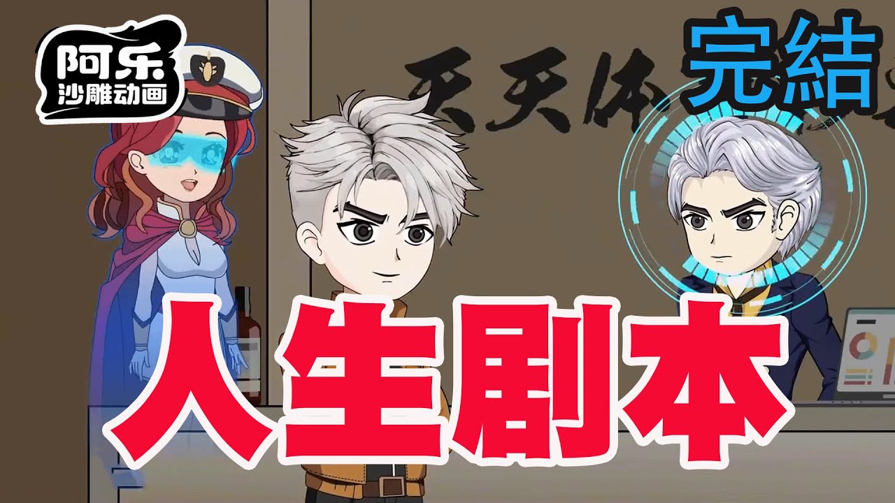 一口气看完！《人生剧本》意外觉醒可查看修改他人人生剧本！#沙雕动画 #沙雕动漫#虾仁动画#重生 #复仇#系统#玄幻#穿越#末世