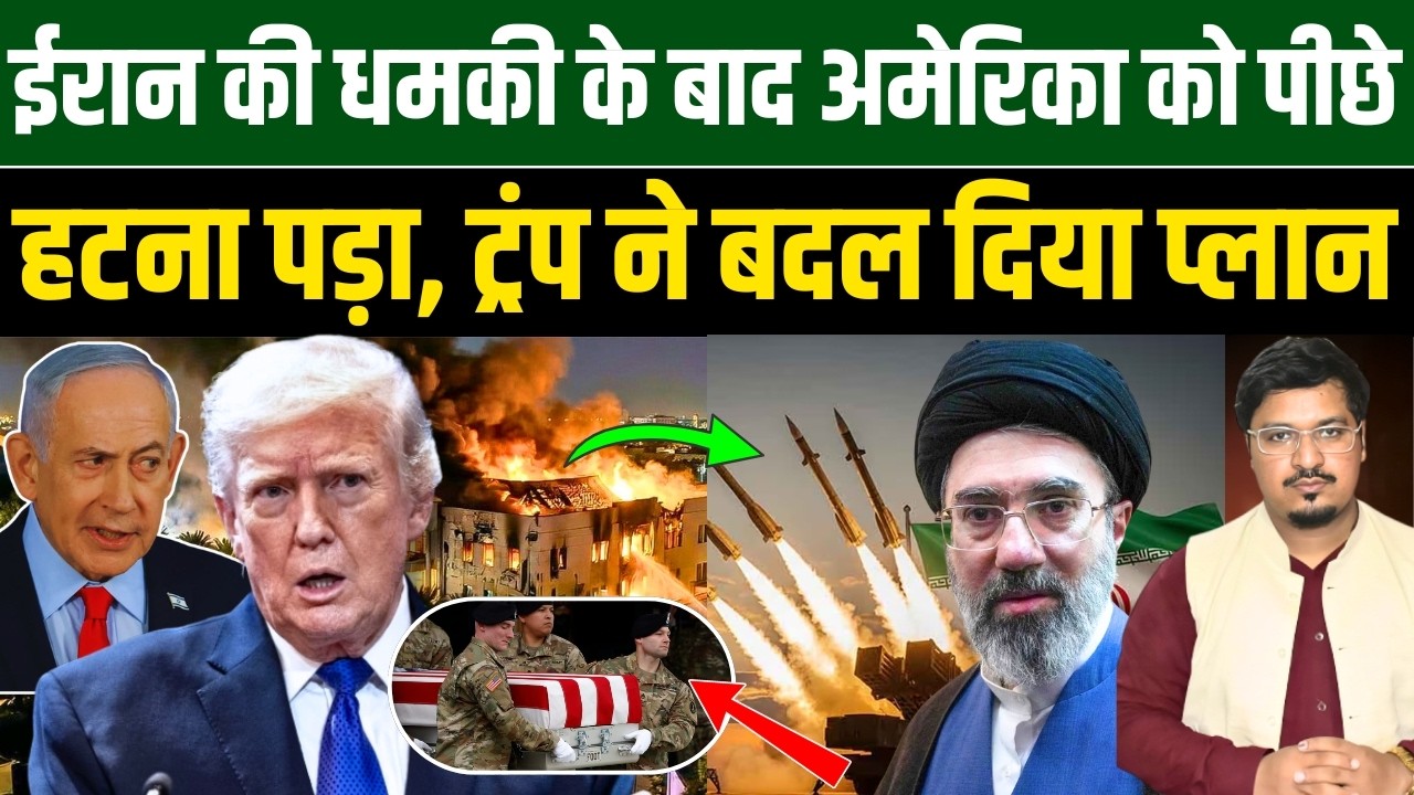 ईरान की धमकी के बाद अमेरिका को पीछे हटना पड़ा, ट्रंप ने बदल दिया प्लान | Millat Times