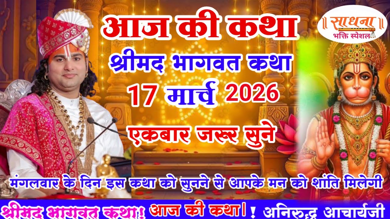 आज की कथा 💥 17 मार्च  मंगलवार 2026💥 श्री अनिरुद्ध आचार्य जी #aniruddhacharya #आज की_कथा जरूर सुने