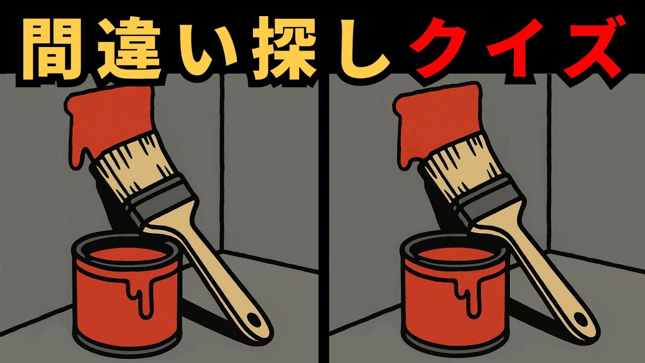 【間違い探し】見やすいイラストで脳活