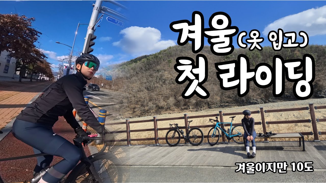 겨울(옷 입고) 첫 라이딩_겨울이지만 10도(ep.16)