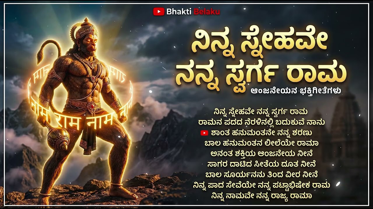 ನಿನ್ನ ಸ್ನೇಹವೇ ನನ್ನ ಸ್ವರ್ಗ ರಾಮ | Ninna Snehave Nanna Swarga Rama Jukebox | Lord Hanuman Devotional