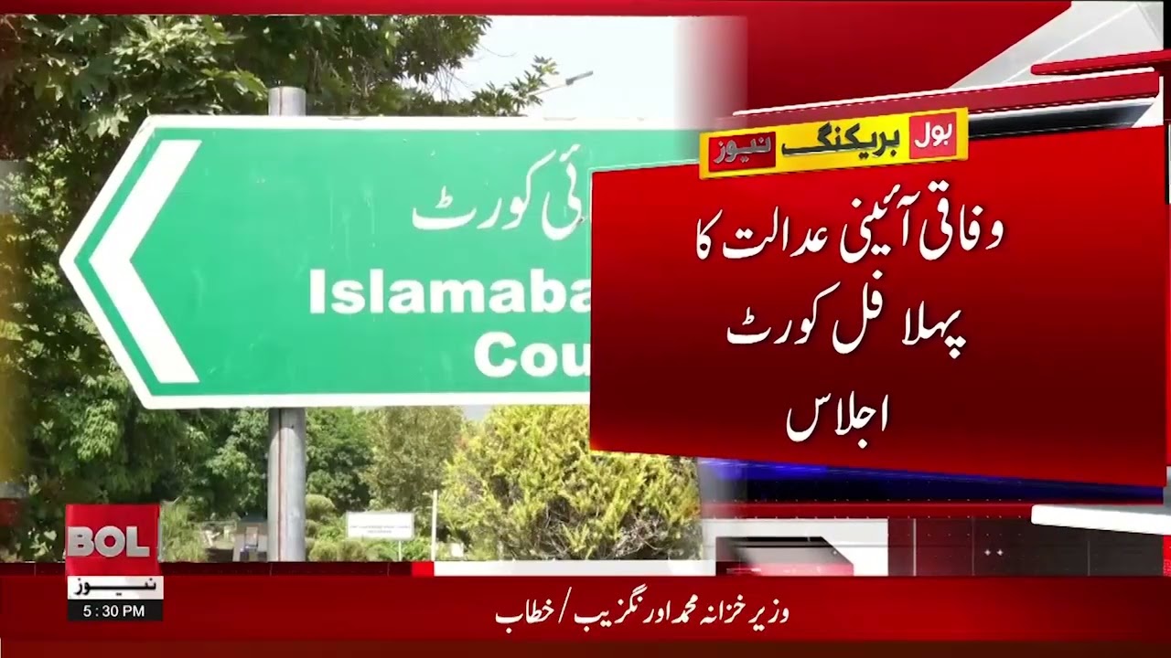 First Full Court Session of Pakistan&rsquo;s Federal Constitutional Court | Breaking News