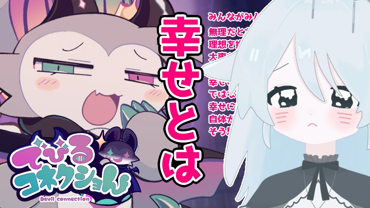 【でびるコネクショん】#05 みんなの幸せをめざして！※ネタバレを含みます【#新人vtuber 】