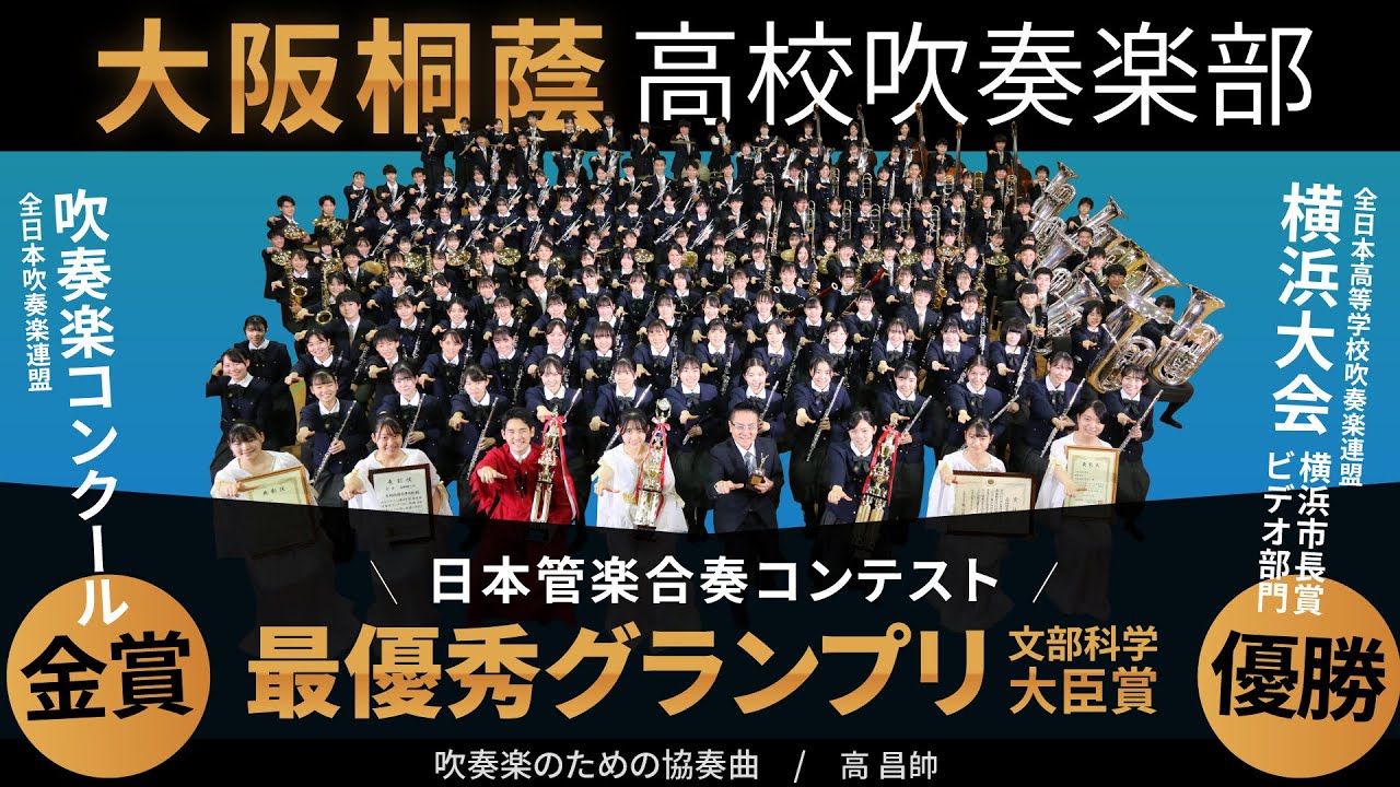 吹奏楽のための協奏曲 /高 昌帥【大阪桐蔭高等学校】