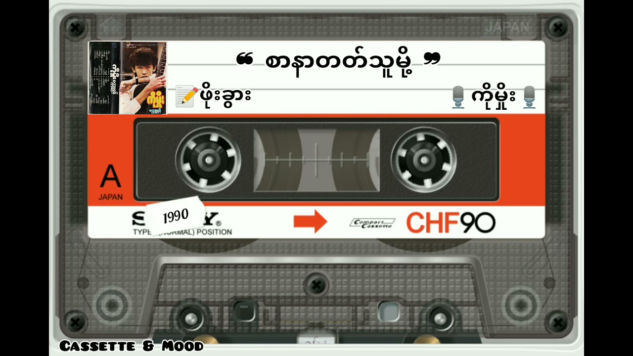 ❝ စာနာတတ်သူမို့ ❞ ကိုမှိုး (တေးရေး-ဖိုးခွား) 📼စက္ကူစွန် (၁၉၉၀ ခုနှစ်)