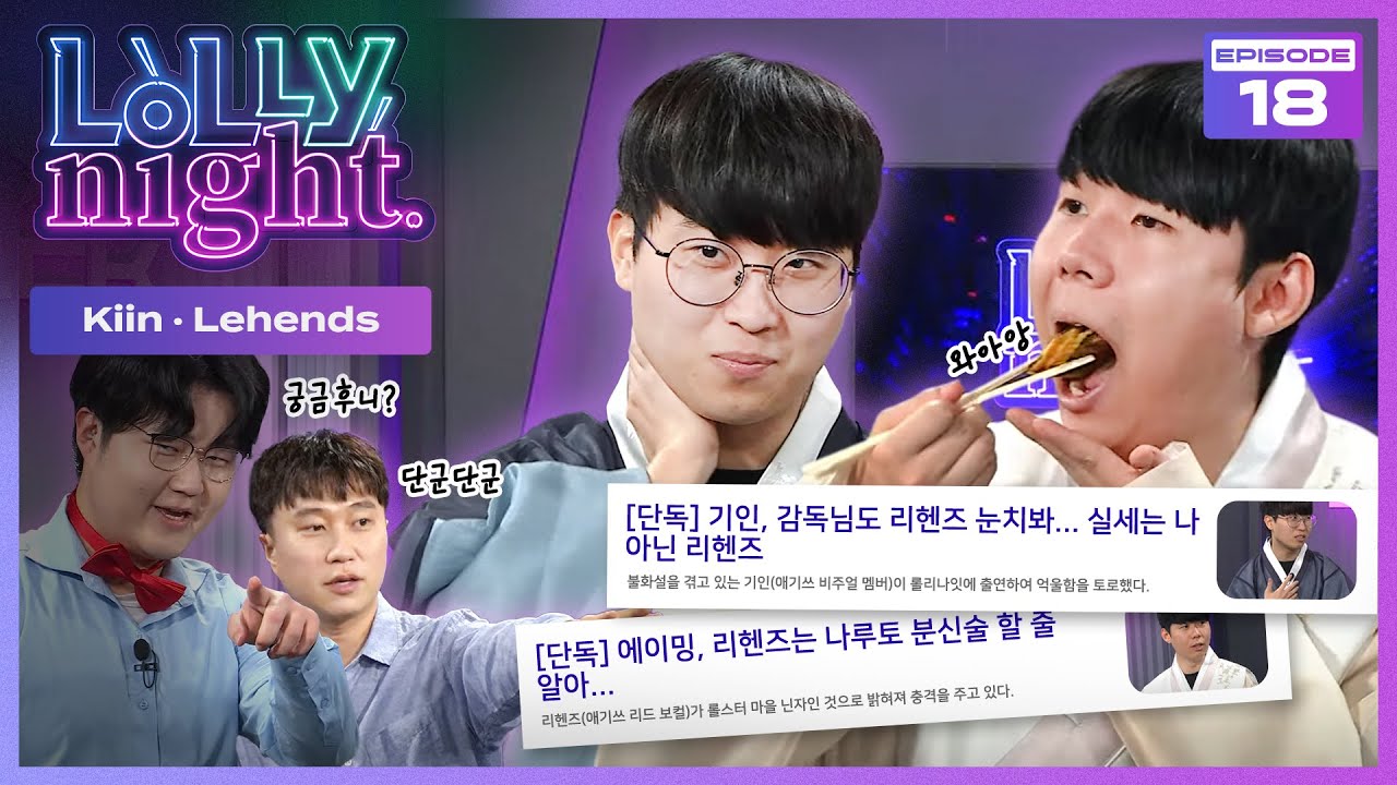 [롤리나잇] #Ep.18 [단독] 기인, 리헨즈 롤리나잇 출연... 애기쓰 불화설 해명 (feat. Kiin, Lehends)