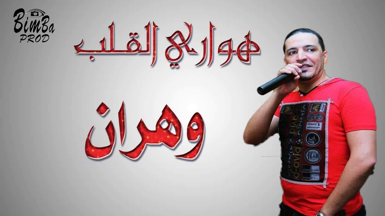 قنبلة الموسم 2017  لهواري القلب عن ولاية وهران