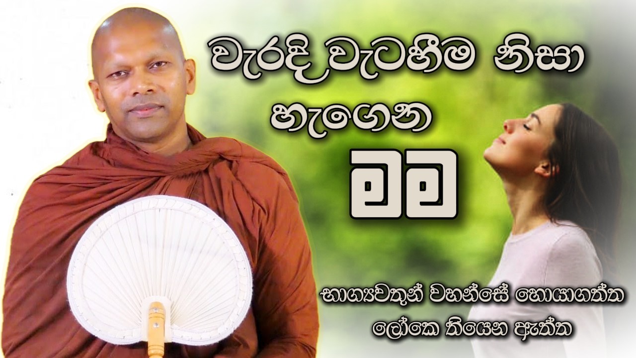 වැරදි වැටහීම නිසා හැගෙන''මම'' | Niwathapa Thero | Niwana Soya #sinhala #bana #buddha