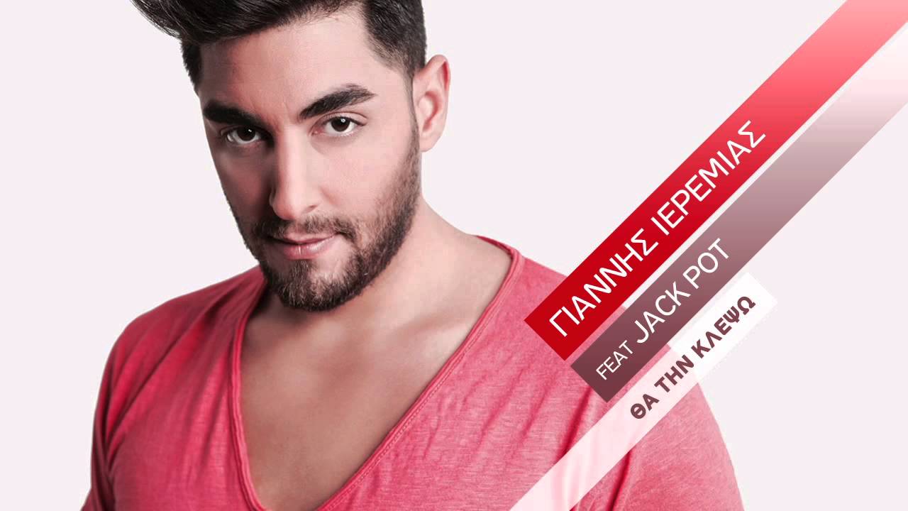 Γιάννης Ιερεμίας - Θα Την Κλέψω | Giannis Ieremias - Tha Tin Klepso (Official Lyric Video HQ)
